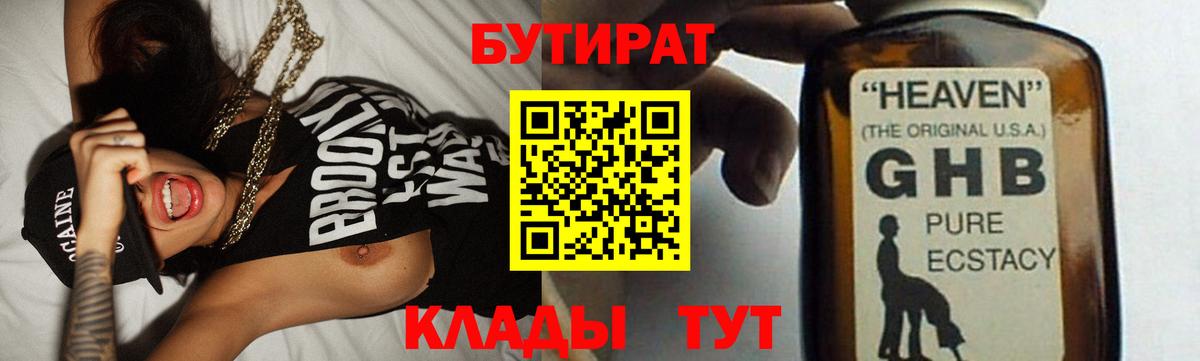 БУТИРАТ GHB  Вход с VPN  Сертолово 